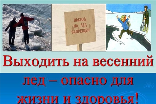 Осторожно, тонкий лед!