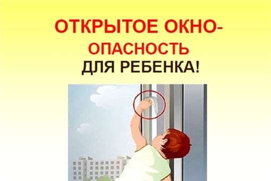 Осторожно, открытое окно!