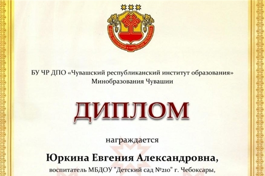 Воспитатеь Евгения Александровна Ю - в числе призеров конкурса «Чăваш тĕнчи»