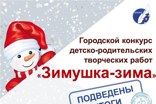 Подведены итоги городского конкурса «Зимушка - зима».