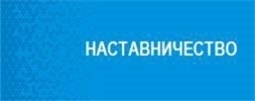 Наставничество