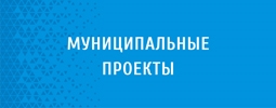 Муниципальные проекты