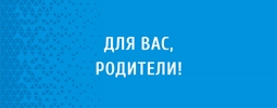 Для Вас, родители!