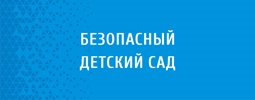 Безопасный детский сад