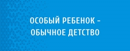 Особый ребенок-обычное детство