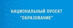 Национальный проект Образование