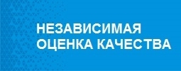 Независимая оценка качества