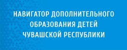 Навигатор дополнительного образования детей Чувашской Республики