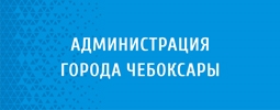 Администрация города Чебоксары