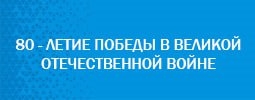 80 - летие Победы в Великой Отечественной войне