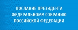 Послание Президента Федеральному Собранию Российской Федерации