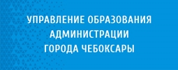Управление образования администрации г. Чебоксары