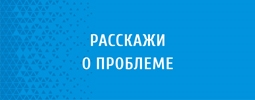 Расскажи о проблеме