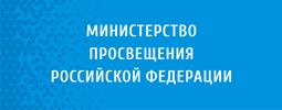 Министерство просвещения Российской Федерации
