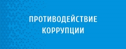 Противодействие коррупции