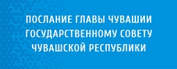 Послание Главы Чувашии Государственному Совету Чувашской Республики