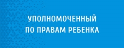 Уполномоченный по правам ребенка