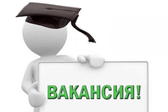 Внимание! Вакансия!