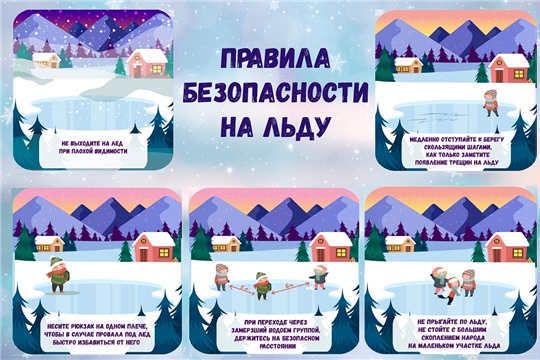 Правила поведения на льду
