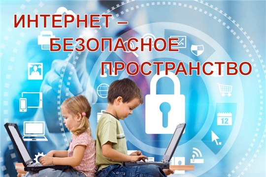 "Безопасный интернет - детям!"
