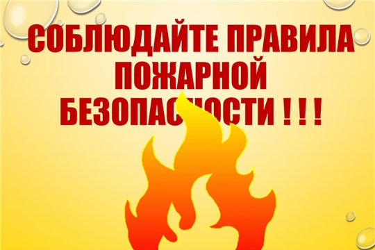 Соблюдайте правила пожарной безопасности!