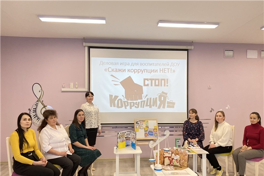 Деловая игра для педагогов ДОУ «Мы против коррупции!»