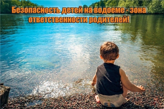 ВНИМАНИЕ!!! Безопасность детей на водоеме!