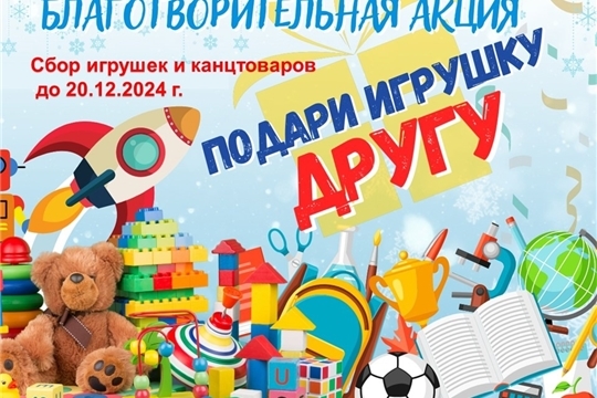 Подари игрушку другу