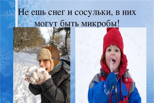 Безопасная зима