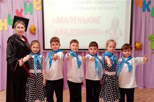 «Мы – маленькие академики»