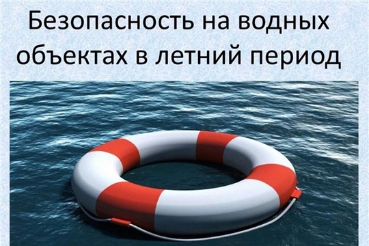 Безопасное поведение на водных объектах в летний период