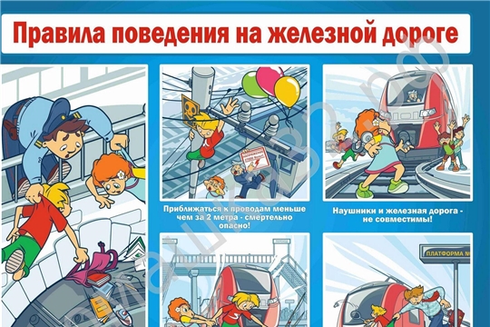 Памятка по безопасности на железной дороге и безопасному поведению на объектах железнодорожного транспорта