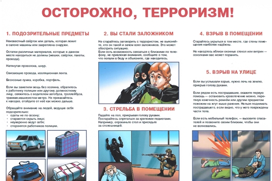 Осторожно, терроризм!