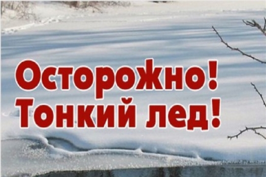 Осторожно, тонкий лед!