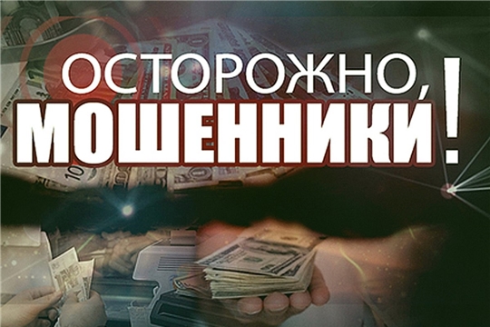 Осторожно! Мошенники!