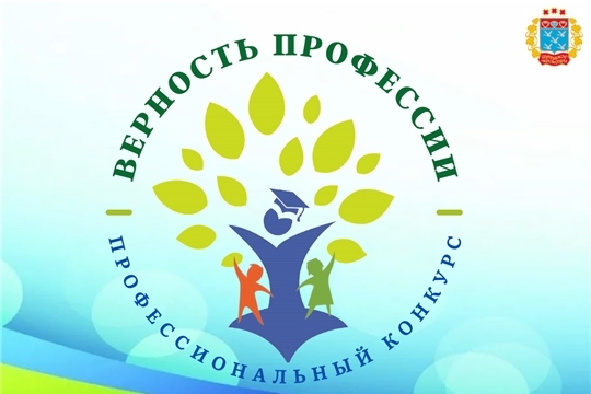 городской конкурс профессионального мастерства «Верность профессии»
