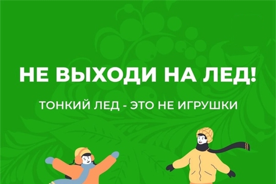 Осторожно, тонкий лёд!
