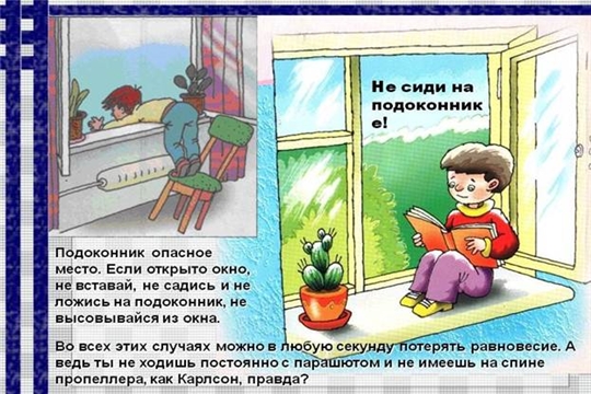 Безопасность детей! Осторожно! Открытое окно!!!