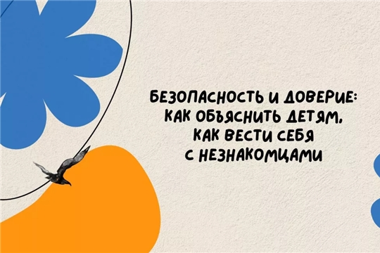 Будь осторожен с незнакомыми людьми!