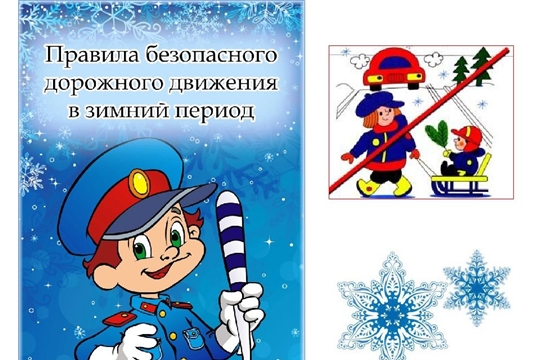 Безопасность на дорогах в зимний период.