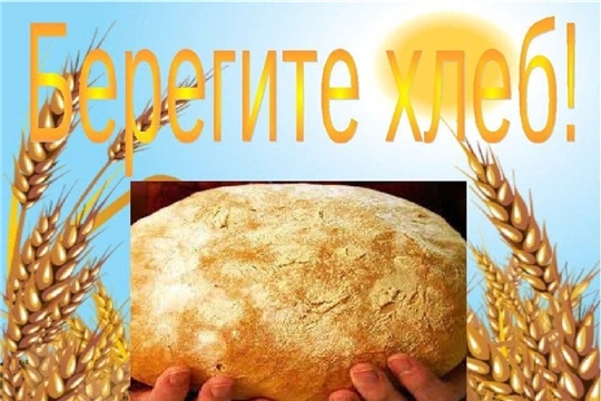 Хлеб всему голова.