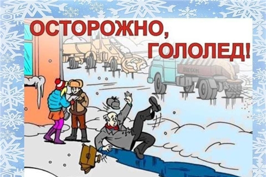 Осторожно, гололед!