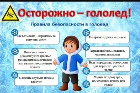 Осторожно, гололед!