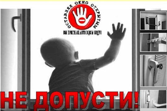 Осторожно, открытое окно!