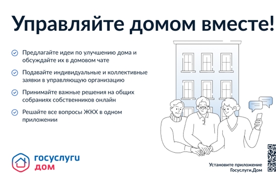 Управляйте домом вместе!