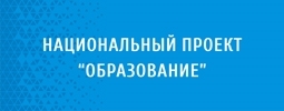 Национальный проект "Образование"
