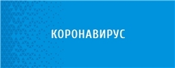 Коронавирус