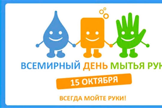 Всемирный день мытья рук