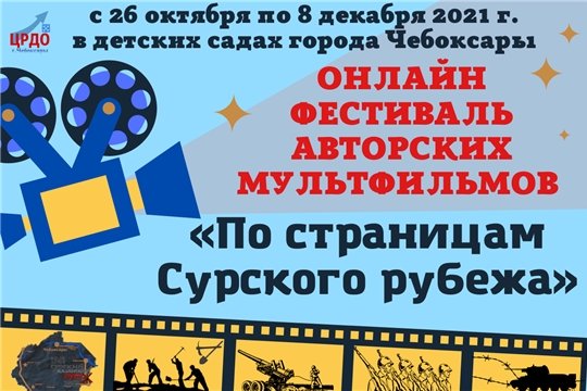Приглашаем семьи воспитанников принять участие в онлайн-фестивале авторских мультфильмов «По страницам Сурского рубежа»