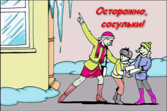 Осторожно сосульки